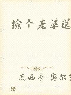 捡个老婆送宝宝