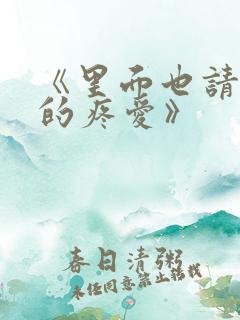 《里面也请好好的疼爱》