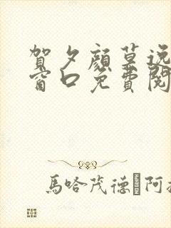 贺夕颜莫逸轩无窗口免费阅读