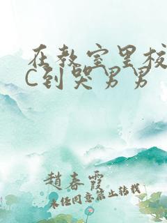 在教室里校草被C到哭男男