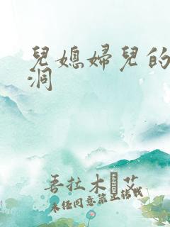 儿媳妇儿的小肉洞