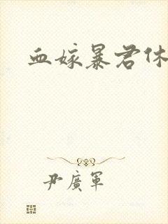 血嫁暴君休了你