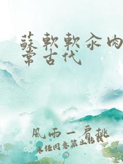 苏软软汆肉的日常古代