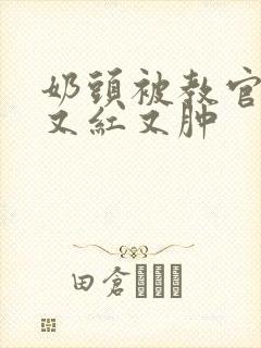 奶头被教官咬得又红又肿