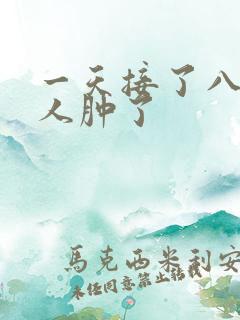 一天接了八个客人肿了