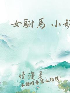 女驸马 小妮子