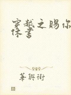 穿越之赐你一纸休书