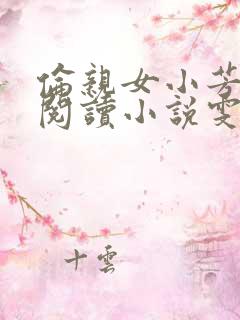 伦亲女小芳全文阅读小说雯雯日记