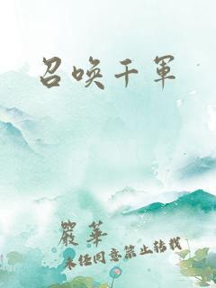 召唤千军