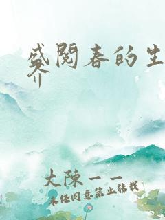 盛阅春的生平简介