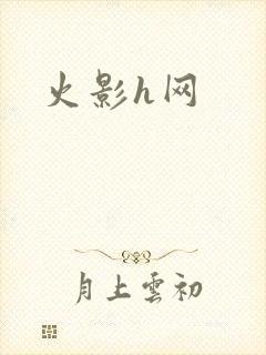 火影h网