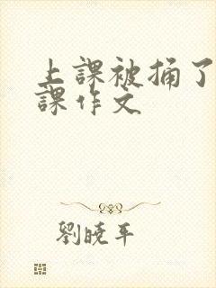 上课被捅了一节课作文