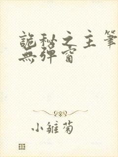 诡秘之主笔趣阁无弹窗