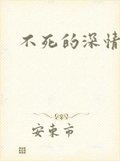不死的深情