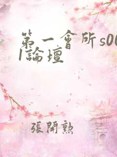第一会所s001论坛