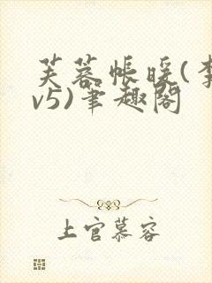 芙蓉帐暖(李寂v5)笔趣阁