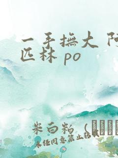 一手抚大 阿司匹林 po