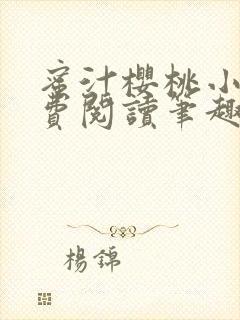 蜜汁樱桃小说免费阅读笔趣阁林妙妙