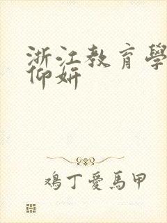 浙江教育学院冯仰妍