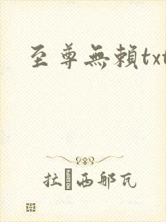 至尊无赖txt