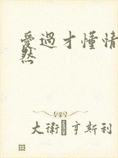 爱过才懂情浓简然