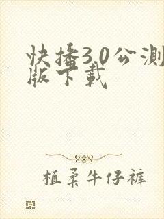 快播3.0公测版下载