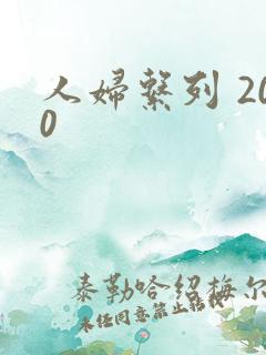 人妇系列 200