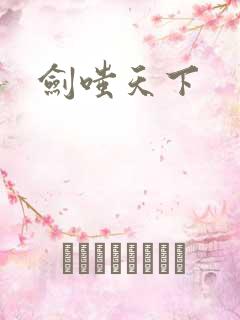 剑嗤天下