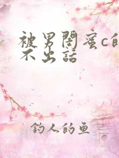 被男闺蜜c的说不出话