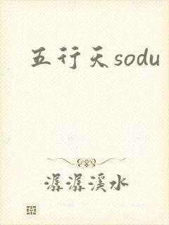 五行天sodu