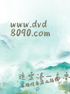 www.dvd8090.com
