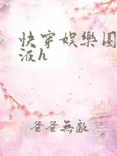 快穿娱乐圈精华液h