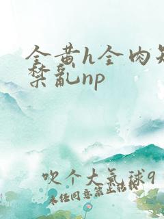 全黄h全肉短篇禁乱np