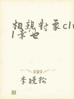 相亲对象c1v1幸也