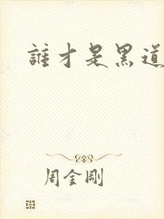 谁才是黑道之王