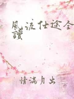 风流仕途全文阅读