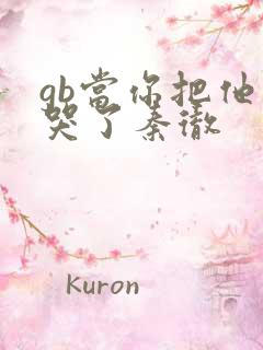 gb当你把他抄哭了秦彻