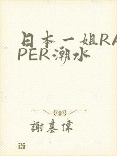 日本一姐RAPPER潮水
