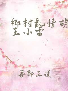 乡村乱情胡英秀王小雷