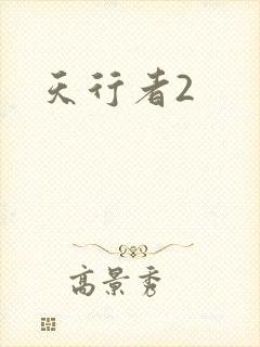 天行者2