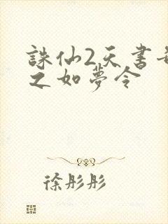 诛仙2天书奇谭之如梦令