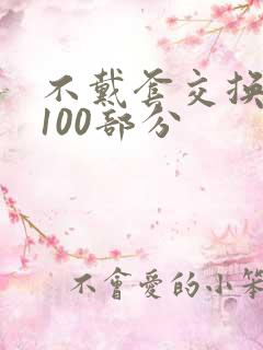 不戴套交换系列100部分