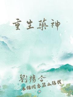 重生药神