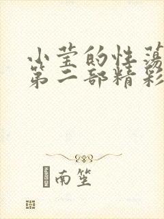 小莹的性荡生活第二部精彩章节