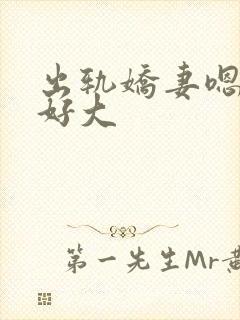 出轨娇妻嗯嗯奶好大