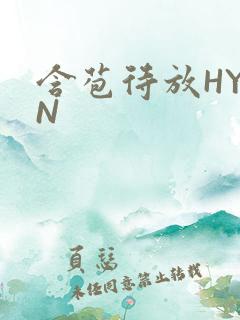 含苞待放HYAN