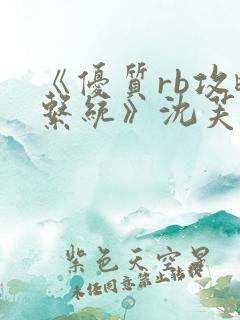 《优质rb攻略系统》沈芙