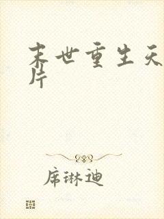 末世重生天价卡片