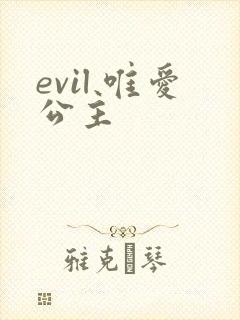 evil 唯爱公主