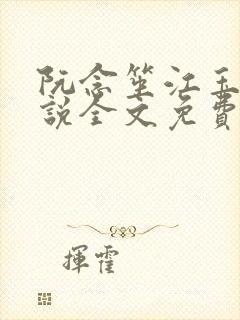 阮念笙江玉楼小说全文免费阅读